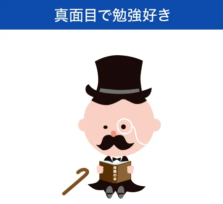真面目で勉強好き