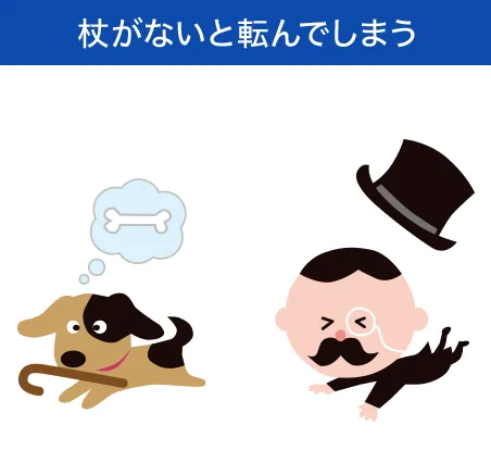 杖がないと転んでしまう
