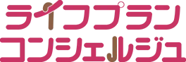 ライフプランコンシェルジュ