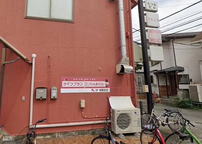 ライフプランコンシェルジュ 湘南支社