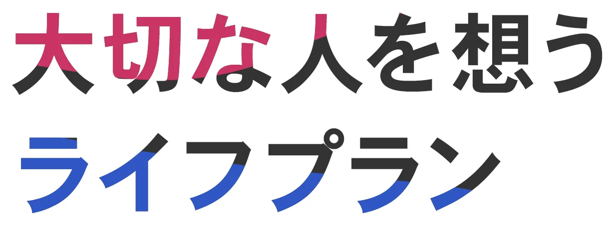 願いをかたちにつなぐ未来に確かな備えと豊かさを